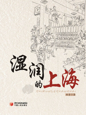 cover image of 湿润的上海